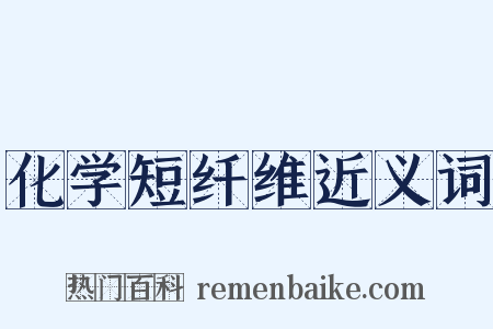 化学短纤维近义词是什么意思的图片
